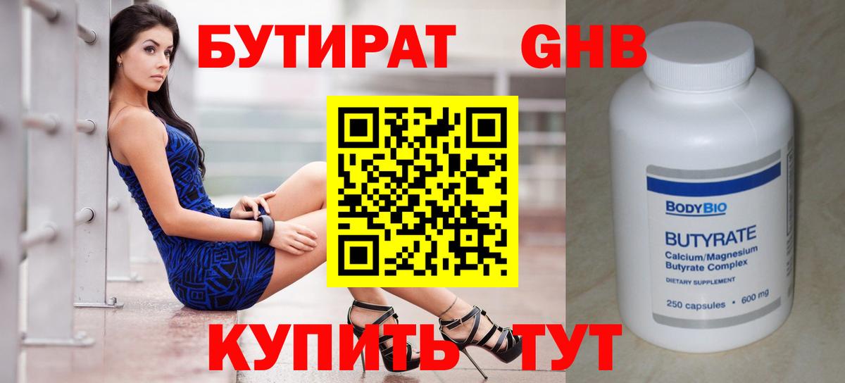 Бутират Butirat Дубна