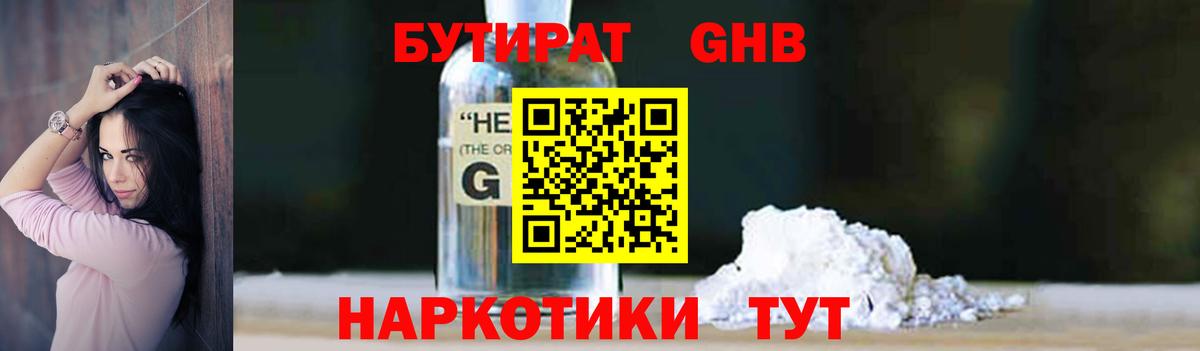 Бутират  БУТИРАТ оксибутират  Вход с VPN  Дубна 